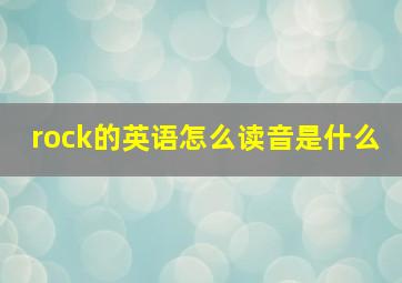 rock的英语怎么读音是什么