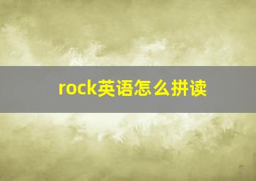 rock英语怎么拼读