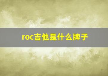 roc吉他是什么牌子