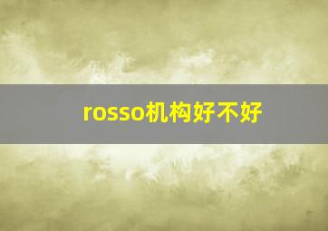 rosso机构好不好