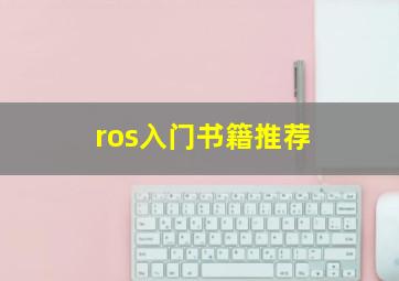 ros入门书籍推荐