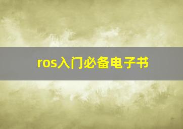 ros入门必备电子书