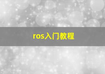 ros入门教程