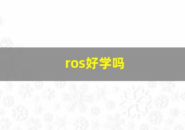 ros好学吗