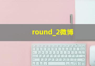 round_2微博