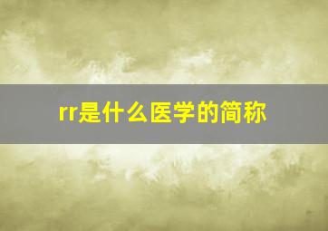 rr是什么医学的简称