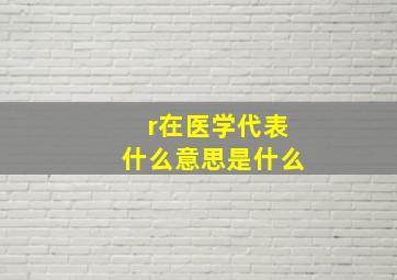 r在医学代表什么意思是什么