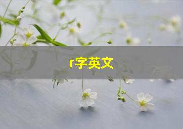 r字英文