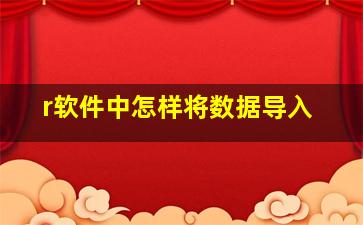 r软件中怎样将数据导入