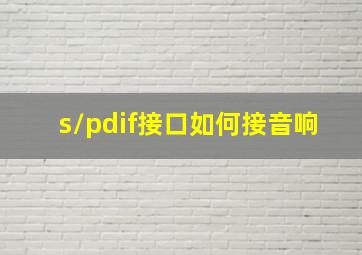 s/pdif接口如何接音响