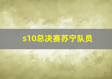 s10总决赛苏宁队员