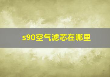 s90空气滤芯在哪里