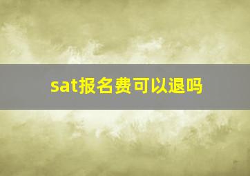 sat报名费可以退吗