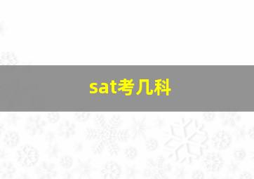 sat考几科