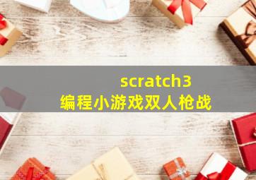 scratch3编程小游戏双人枪战