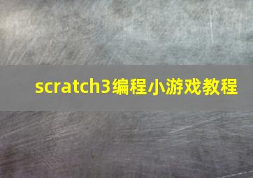 scratch3编程小游戏教程