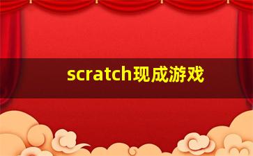 scratch现成游戏