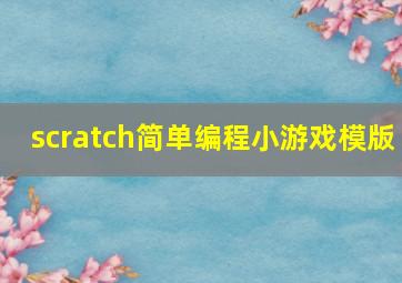 scratch简单编程小游戏模版