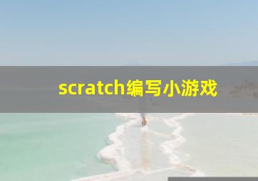 scratch编写小游戏