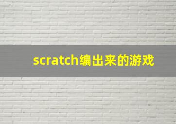 scratch编出来的游戏