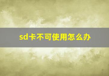 sd卡不可使用怎么办