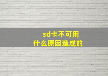 sd卡不可用什么原因造成的