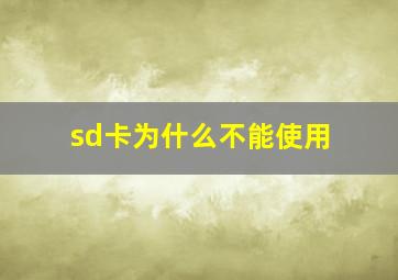 sd卡为什么不能使用