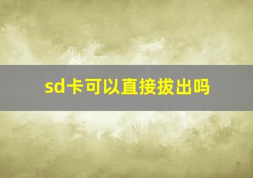 sd卡可以直接拔出吗