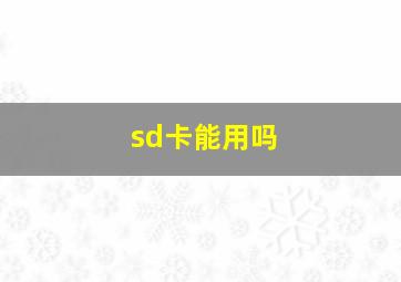 sd卡能用吗