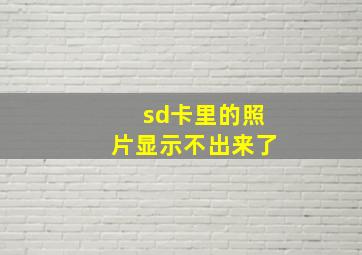 sd卡里的照片显示不出来了