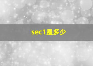 sec1是多少