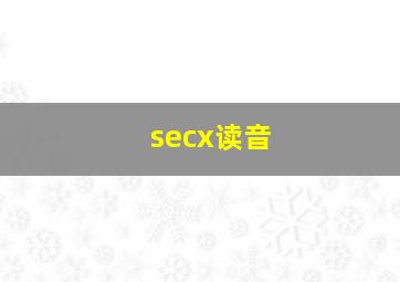 secx读音