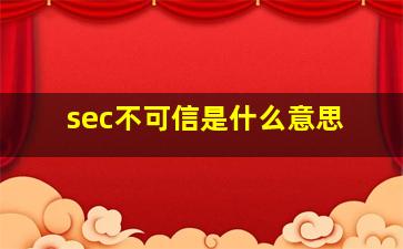 sec不可信是什么意思