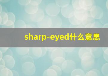 sharp-eyed什么意思