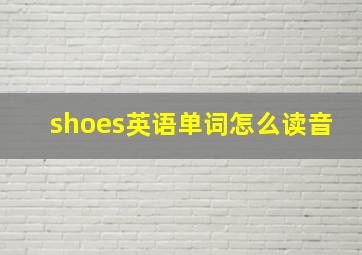 shoes英语单词怎么读音