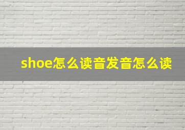 shoe怎么读音发音怎么读