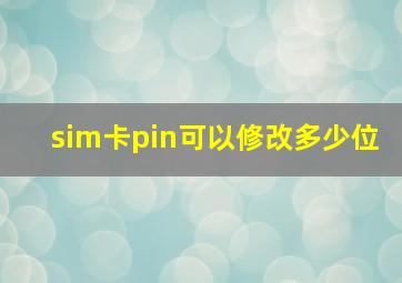 sim卡pin可以修改多少位