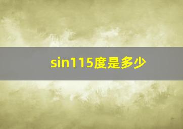 sin115度是多少