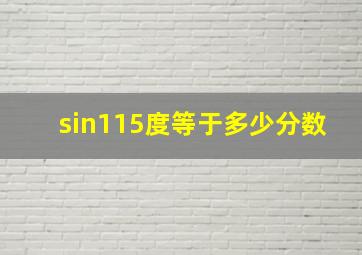 sin115度等于多少分数