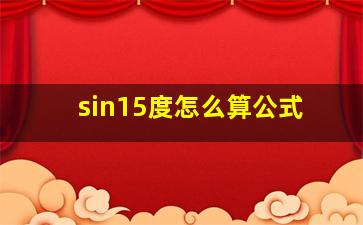 sin15度怎么算公式