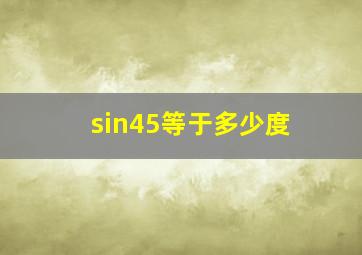 sin45等于多少度