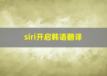 siri开启韩语翻译