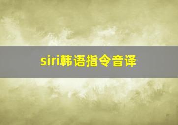 siri韩语指令音译