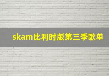 skam比利时版第三季歌单