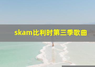 skam比利时第三季歌曲