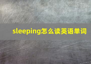 sleeping怎么读英语单词