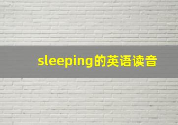 sleeping的英语读音