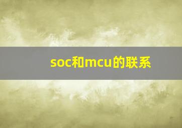 soc和mcu的联系