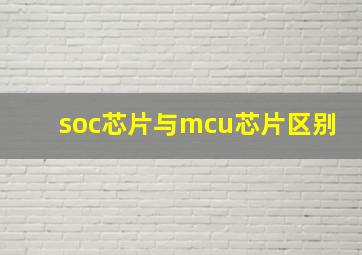 soc芯片与mcu芯片区别