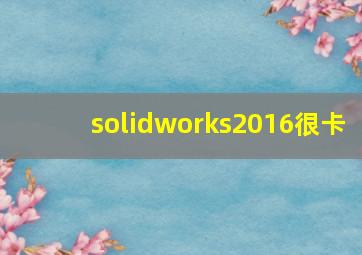 solidworks2016很卡